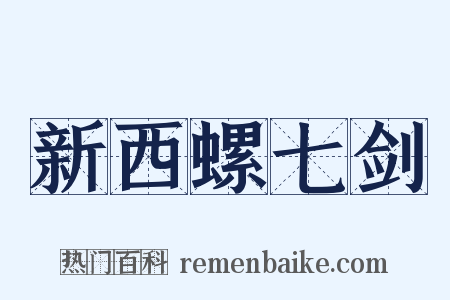 新西螺七剑是什么意思的图片